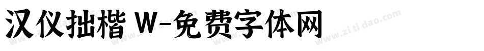 汉仪拙楷 W字体转换